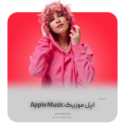 Apple music - SmartSkill