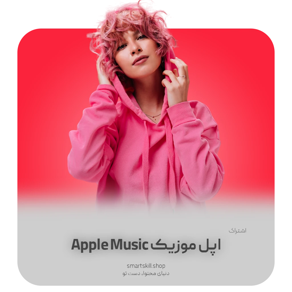 Apple music - SmartSkill