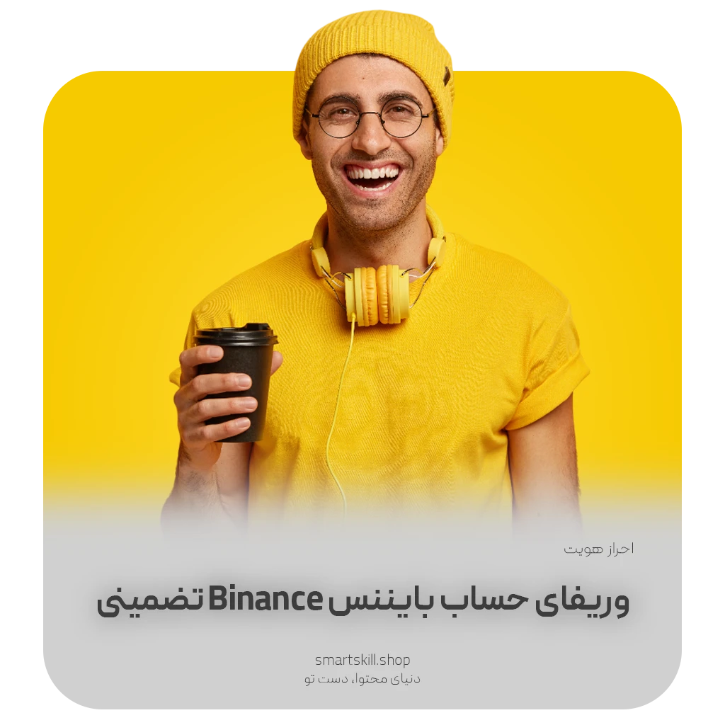 Binance Verify SmartSkill