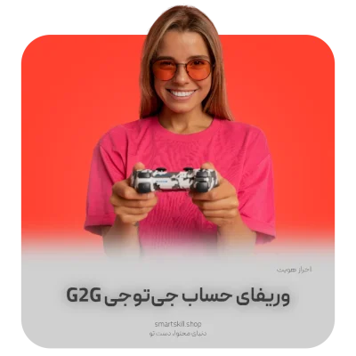 G2G Verify SmartSkill