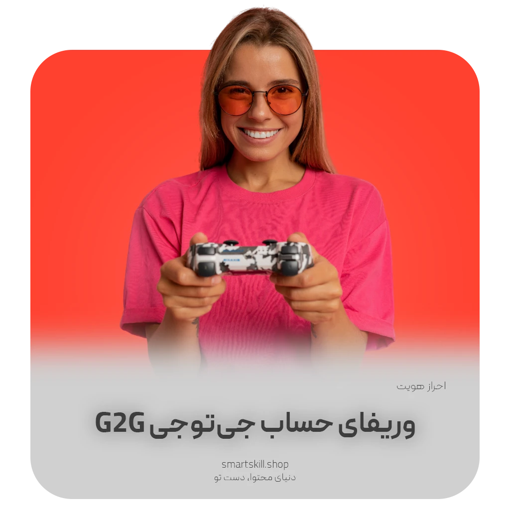 G2G Verify SmartSkill